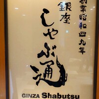銀座しゃぶ通 マロニエゲート店 - 