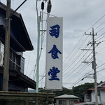 司食堂 - 