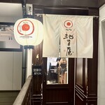 麺処 虵の目屋 - 