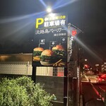 淡路島バーガー 国立谷保店 - 