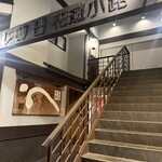 麺処 虵の目屋 - 