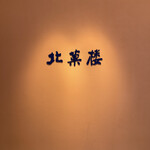 北菓楼 - 