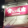 食い道楽 本店