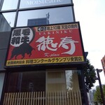 焼肉 徳寿 K-place - 看板