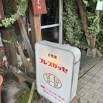 フレスガッセ - 