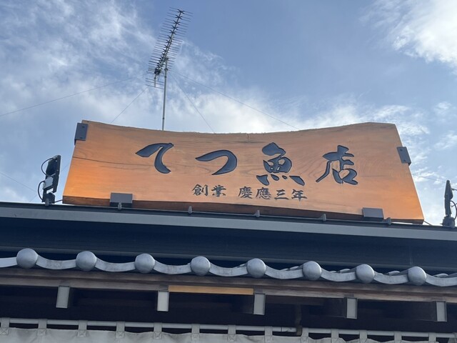 てつ魚店 - 原ノ町（その他）の写真