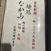 麺処 なか山