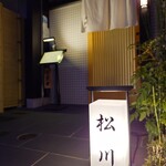 恵比寿 鰻 松川 - 