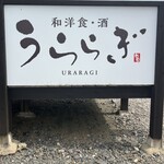 和洋食・酒 うららぎ - 