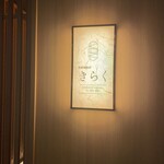 北新地焼肉 きらく - 