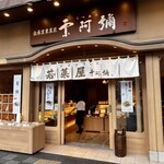 若菜屋 - 