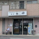 麺屋 白神 - 外観