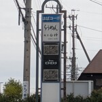 麺屋 白神 - 看板2