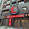一蘭 本社総本店