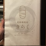 北新地焼肉 きらく - 
