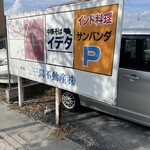 中華そば イデタ - お店から50m先に他店共有駐車場あり。