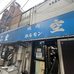 空 鶴橋総本店 - 