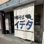 中華そば イデタ - お店入り口の大きな暖簾⁈