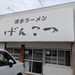 げんこつ - 
