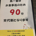 鳥一番 - 90分制