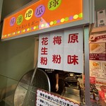 台湾唐揚 横濱炸鶏排 横浜中華街 本店 - 