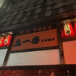 鳥一番 - 看板
