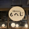 月島もんじゃ もへじ 人形町