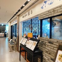 中国菜 老四川 飄香 銀座三越店 - 