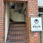 創作カレー ツキノワ - 