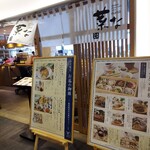 おばんざい・炙り焼き・酒 菜な KITTE丸の内店 - 