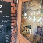 創作カレー ツキノワ - 