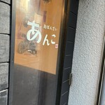 おばんざい あんこ - 