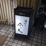 企久太 - 