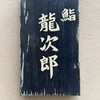 鮨 龍次郎