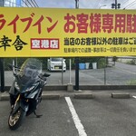 ドライブイン 一幸舎 - 