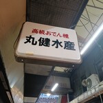 丸健水産 - 