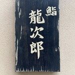鮨 龍次郎 - 