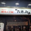 たれ山 大井町店