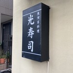 光寿司 東向島店 - 