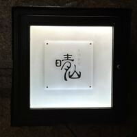 日本料理 晴山 - 