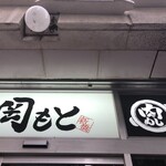 肉めし岡もと  新橋店 - 