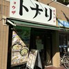 タンメン トナリ 西葛西店