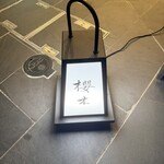 櫻木 - 地上の看板