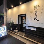 広島牡蠣と和牛ラーメン 衝青天 - 外観