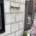 レストラン ペルージュ - 