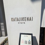 麺逢 KATAJIKENAI - 