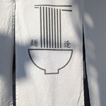 麺逢 KATAJIKENAI - 