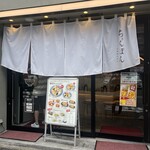 豚骨ちゃんぽん イチバンケン - 