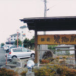 蟹御殿 - 外観は古いですが2006年にリニューアル！中はきれいでした♪