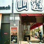 チーズケーキ工房 山麓亭 - 